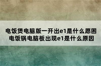 电饭煲电脑版一开出e1是什么愿困 电饭锅电脑板出现e1是什么原因